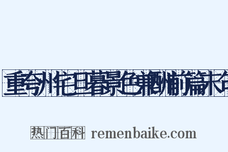 重夸州宅旦暮景色兼酬前篇末句是什么意思的图片